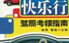 学驾驶快乐行：驾照考领指南-作者： 耿亮    葛磊-PDF电子书