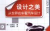 设计之美：从世界名车看汽车设计-作者： 赵京实-PDF电子书
