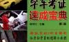 学车考证速成宝典（第2版）-作者： 陈甲仕-PDF电子书