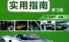 汽车驾驶实用指南第3版-作者： 宋传平-PDF电子书
