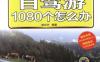 自驾游1080个怎么办-PDF电子书