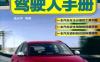 轿车驾驶人手册-作者： 庞永华-PDF电子书