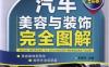 汽车美容与装饰完全图解（全彩版）-作者： 李昌凤-PDF电子书