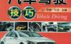 图解汽车驾驶技巧-作者： 宋传平-PDF电子书