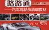 安全驾驶路路通——汽车驾驶员培训教材（适用于C1、C2、C3、C5）（全彩版）-作者： 王淑君-PDF电子书