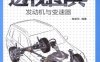 汽车构造透视图典（发动机与变速器）-作者： 陈新亚-PDF电子书