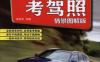 手把手教您考驾照（情景图解版）-作者： 陈新亚　编-PDF电子书