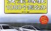 安全驾驶1080个怎么办-PDF电子书