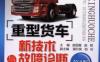 重型货车新技术与故障诊断_第2版-作者： 赵国富-PDF电子书