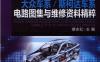 最新上海大众车系_斯柯达车系电路图集与维修资料精萃-作者： 蔡永红-PDF电子书