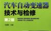 汽车自动变速器技术与检修_第2版-作者： 王盛良-PDF电子书
