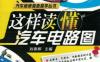 这样读懂汽车电路图-作者： 刘春晖-PDF电子书