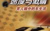 速度与激情——男人眼中的车生活-作者： 申东宪-PDF电子书