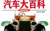 图解汽车大百科（精装珍藏版）-作者： 陈新亚-PDF电子书