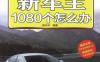 新车主1080个怎么办-作者： 庞永华-PDF电子书