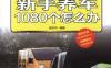 新手养车1080个怎么办-作者： 庞永华　编-PDF电子书