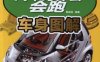 汽车为什么会跑：车身图解-作者： 陈新亚-PDF电子书