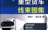 实用重型货车线束图集-作者： 李自广-PDF电子书