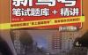 新驾考·笔试题库+精讲（全彩升级版）-作者： 庞永华-PDF电子书