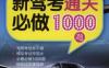 新驾考通关必做1000题-作者： 陈远吉-PDF低矮的那种事