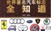 世界著名汽车标志全知道-作者： 赵航-PDF电子书