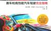 极限速度揭秘：赛车和高性能汽车驾驶完全指南-作者： 罗斯＆本特利-PDF电子书