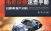 新款汽车电控诊断速查手册（日韩和国产分册）-作者： 高宇-PDF电子书
