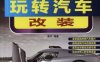 玩转汽车改装-作者： 李平-PDF电子书