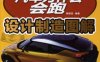 汽车为什么会跑：设计制造图解-作者： 陈新亚-PDF电子书