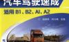 新驾考.汽车驾驶速成（适用B1、B2、A1、A2）-作者： 曲晓锋    林兴隆-PDF电子书
