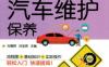 全程图解汽车维护保养-作者： 刘春晖 刘宝君-PDF电子书