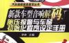 新款车型音响解码、胎压报警与车窗初始化程序设定手册