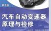 汽车自动变速器原理与检修_第3版-作者： 胡光辉-PDF电子书