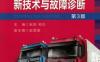 重型货车新技术与故障诊断_第3版-作者： 赵阳 柏松-PDF电子书