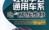 轻松学会通用车系电气系统维修-作者:谭本忠-PDF电子书
