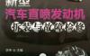 新型汽车直喷发动机拆装与故障检修-作者： 李伟-PDF电子书