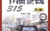 精明车主节油省钱315（第2版）-作者： 陈新亚-PDF电子书