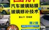 图解汽车玻璃贴膜与玻璃修补技术_第2版-作者： 董永平-PDF电子书