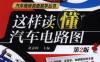 这样读懂汽车电路图（第2版）-作者： 刘春晖 主编-PDF电子书