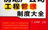 房地产公司工程管理制度大全-作者： 余源鹏-PDF电子书