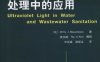 紫外光在水和废水处理中的应用-作者： (比)Willy J.Masschelein    Rip G. Rice-PDF电子书