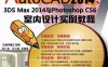 AutoCAD_2014、3ds_Max_2014与Photoshop_CS6室内设计实例教程-作者： 三维书屋工作室    胡仁喜    张日晶-PDF电子书