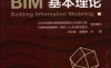 BIM基本理论-作者： 刘占省-PDF电子书