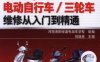 图解电动自行车_三轮车维修从入门到精通-作者： 刘遂俊-PDF电子书