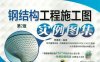 钢结构工程施工图实例图集-作者： 李星荣-PDF电子书