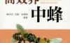 高效养中蜂-作者： 张中印-PDF电子书