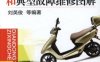 电动自行车使用和典型故障维修图解-作者： 刘英俊-PDF电子书