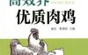 高效养优质肉鸡-作者： 曹顶国-PDF电子书