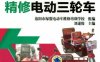 一步到位精修电动三轮车-作者： 刘遂俊-PDF电子