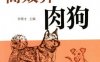高效养肉狗-作者： 李顺才-PDF电子书